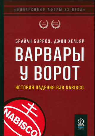 Barbarians at the Gate: The Fall of RJR Nabisco