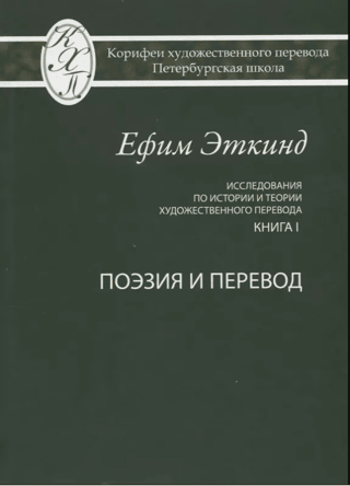 Studies in the History and Theory of Literary Translation. Book 1. Poetry and Translation