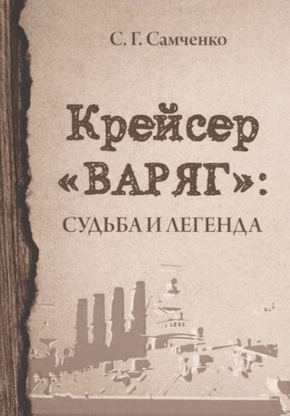 The Cruiser Varyag: Fate and Legend