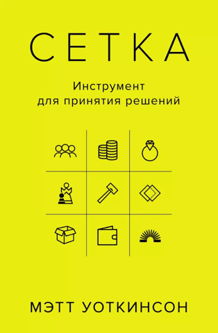 Grid: A Tool for Decision Making