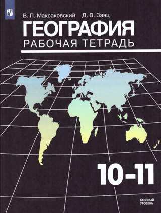 Geography. Grades 10-11. Workbook. Basic Level.