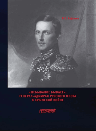 "The Unprecedented Happens": General-Admiral of the Russian Fleet in the Crimean War