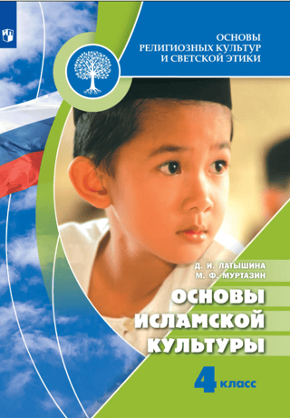 Fundamentals of Islamic Culture. 4th Grade Textbook