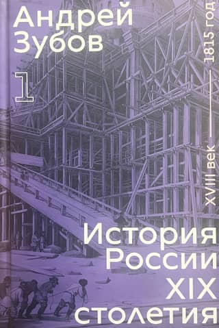 History of Russia in the 19th Century. Volume 1