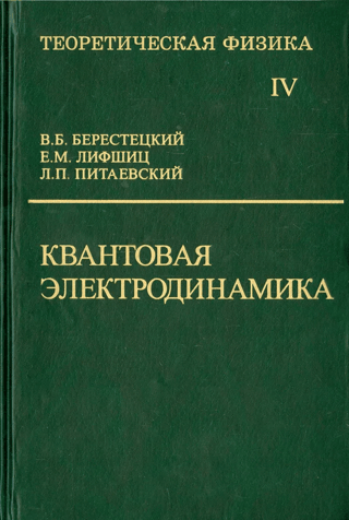 Theoretical Physics. In Ten Volumes. Volume IV. Quantum Electrodynamics