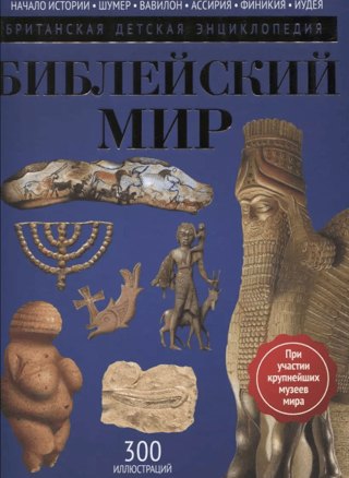 The Biblical World: Encyclopedia
