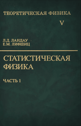 Theoretical Physics. In ten volumes. Volume V. Statistical Physics. In two parts. Part 1