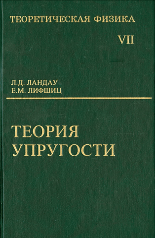 Theoretical Physics. In Ten Volumes. Volume VII. The Theory of Elasticity