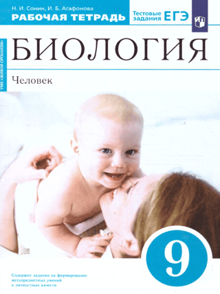 Biology. Human. Grade 9. Workbook
