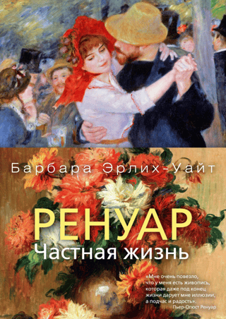 Renoir. Private Life