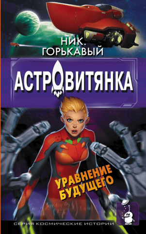 Astrovityanka. The Equation of the Future