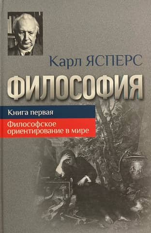 Philosophy. Book One. Philosophical Orientation in the World
