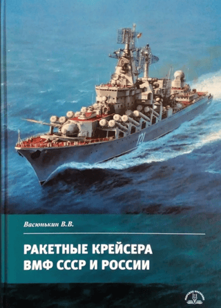 Guided missile cruisers of the Soviet and Russian Navy