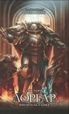 Lorgar. Bearer of the Word