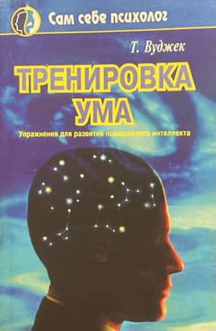 Mind Training: Exercises for Developing Higher Intelligence