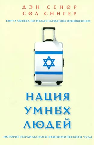 A Nation of Smart People: The Story of Israel's Economic Miracle
