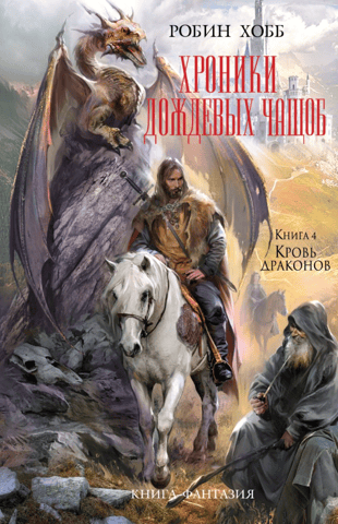 Rain Wild Chronicles, Book 4: Blood of Dragons