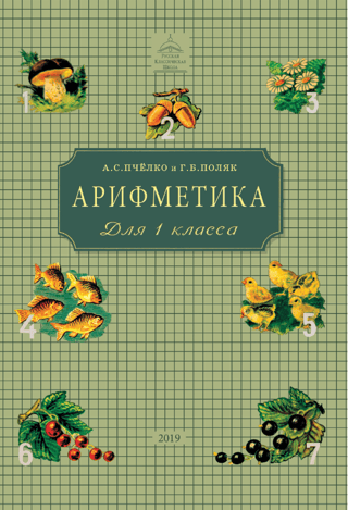 Arithmetic. Textbook for the first grade of primary school