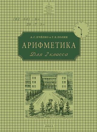 Arithmetic. Textbook for the 2nd grade of primary school
