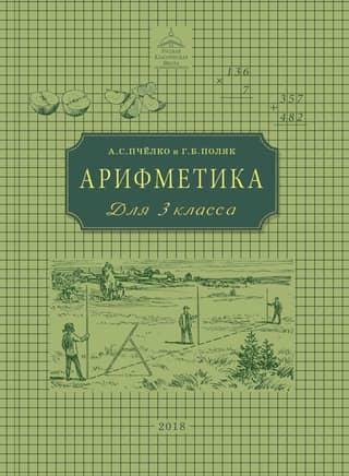Arithmetic. Textbook for 3rd grade elementary school