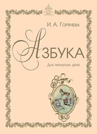 ABCs for five-year-olds