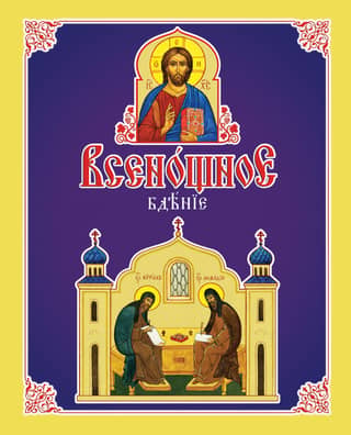 Всенощное бдение