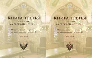 A book to read on Russian history. Book 3. From the reign of Catherine II to the reign of Nicholas II. In 2 parts.