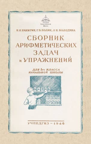 A collection of arithmetic problems and exercises for first-grade elementary school