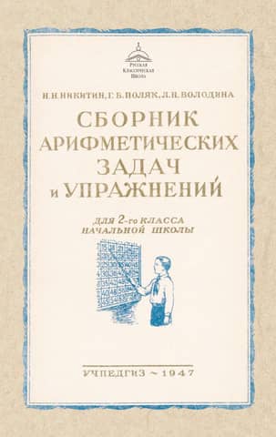 A collection of arithmetic problems and exercises for the 2nd grade of elementary school