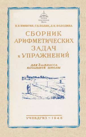 A collection of arithmetic problems and exercises for 3rd grade elementary school