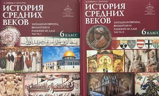 History of the Middle Ages. Western Europe, Byzantium, and Early Islam. 6th grade. In two parts.
