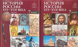 History of Russia. 16th–17th centuries. 7th grade. In 2 parts.