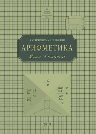 Arithmetic. Textbook for 4th grade elementary school