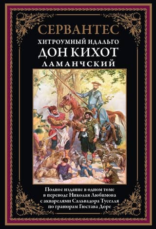 The Cunning Hidalgo Don Quixote of La Mancha
