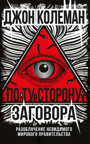 Beyond the Conspiracy: Exposing the Invisible World Government