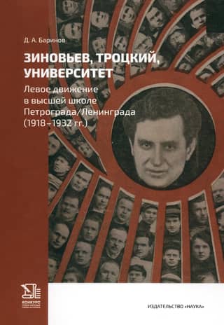Zinoviev, Trotsky, University. The Left Movement in Higher Education in Petrograd/Leningrad (1918–1932)