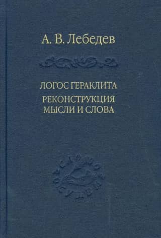 The Logos of Heraclitus: A Reconstruction of Thought and Word (with a New Critical Edition of Fragments)