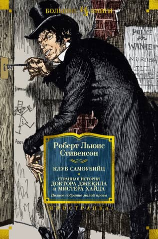 The Suicide Club: The Strange Case of Dr. Jekyll and Mr. Hyde: A Complete Collection of Short Stories