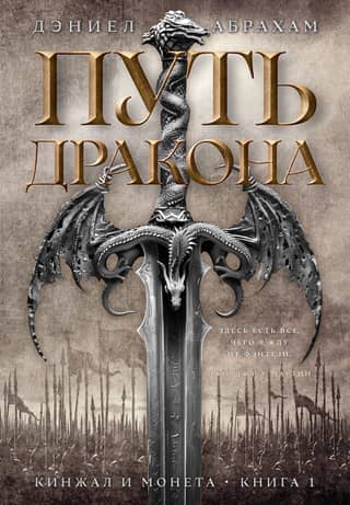 The Dagger and the Coin. Book 1: The Path of the Dragon