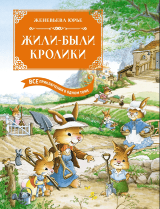 Once Upon a Time There Lived Some Rabbits. All the Adventures in One Volume
