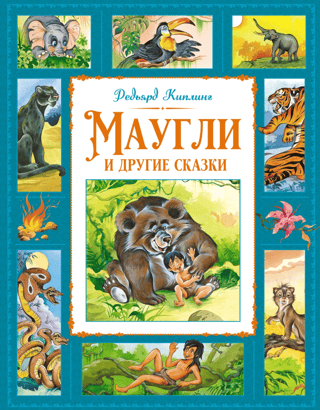 Mowgli and Other Tales