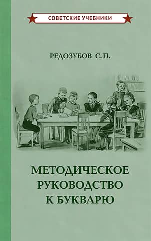 Методическое руководство к букварю