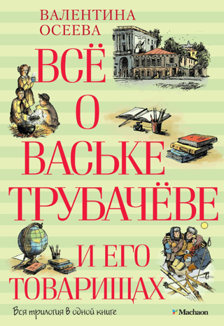 All about Vaska Trubachev and his comrades