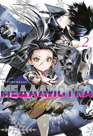 Medalist. Book 2