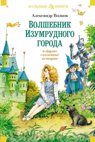 The Wizard of the Emerald City and other fairy tales