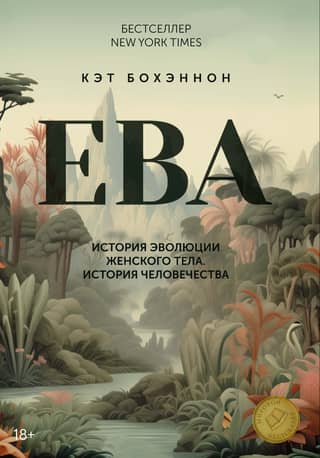 EVE. The History of the Evolution of the Female Body. The History of Humanity
