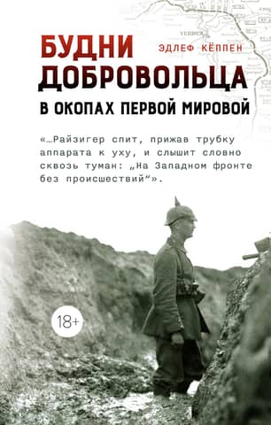 The Daily Life of a Volunteer: In the Trenches of World War I