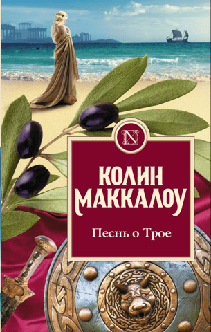 The Song of Troy