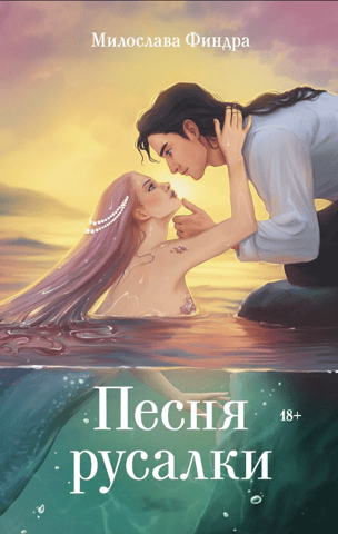 The Mermaid's Song