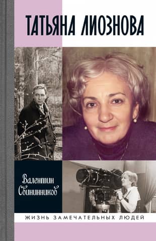 Tatyana Lioznova. Moments of a Beautiful and Furious Life